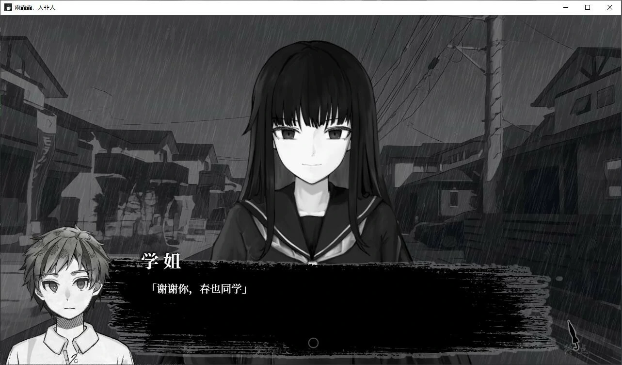 【GalGame】【PC】雨霏霏，人非人
