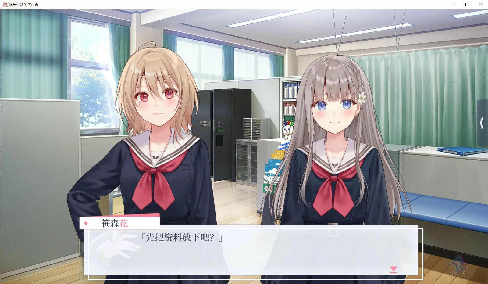 【GalGame】【PC】提早绽放的黑百合