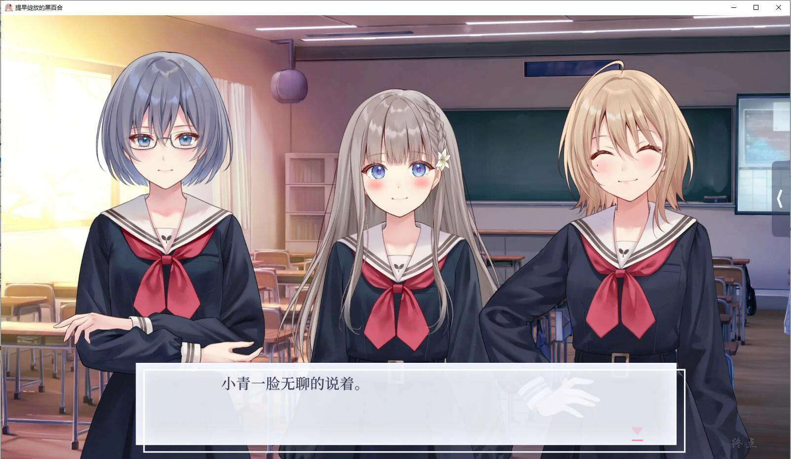 【GalGame】【PC】提早绽放的黑百合