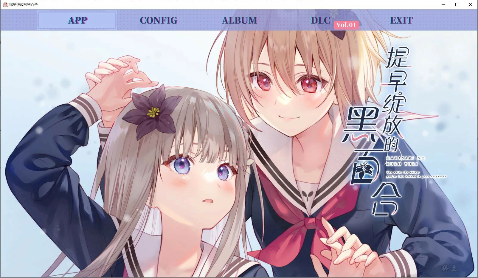 【GalGame】【PC】提早绽放的黑百合