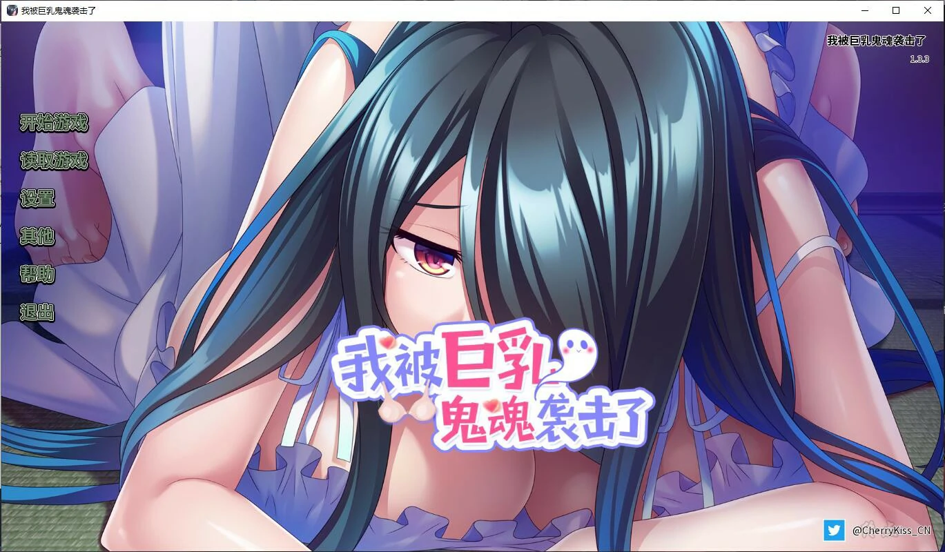 【GalGame】【PC】我被巨乳鬼魂袭击了