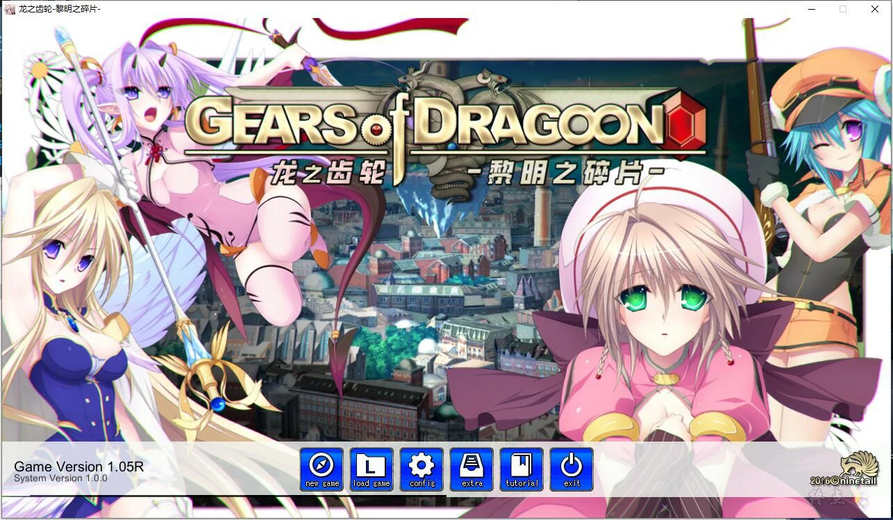 【GalGame】【PC】Gears of Dragoon 龙之齿轮-黎明的碎片-