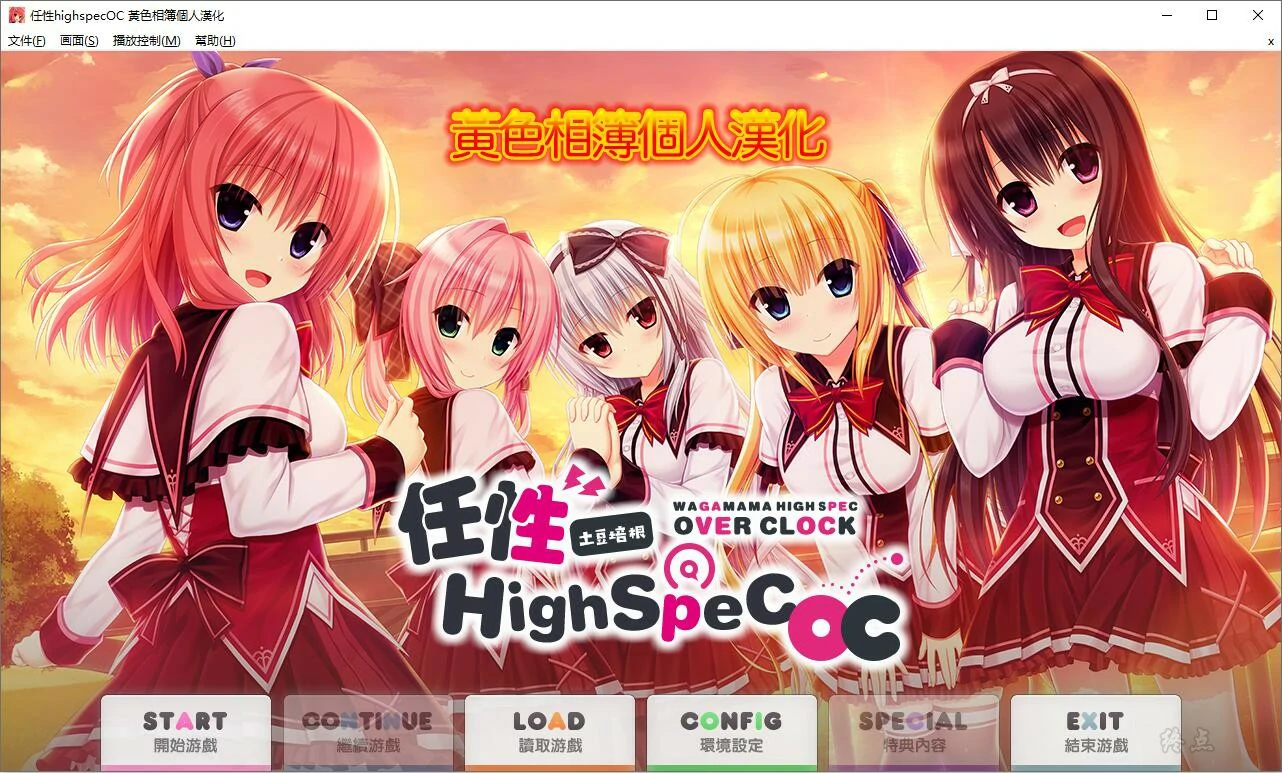 【GalGame】【PC】任性highspec OC