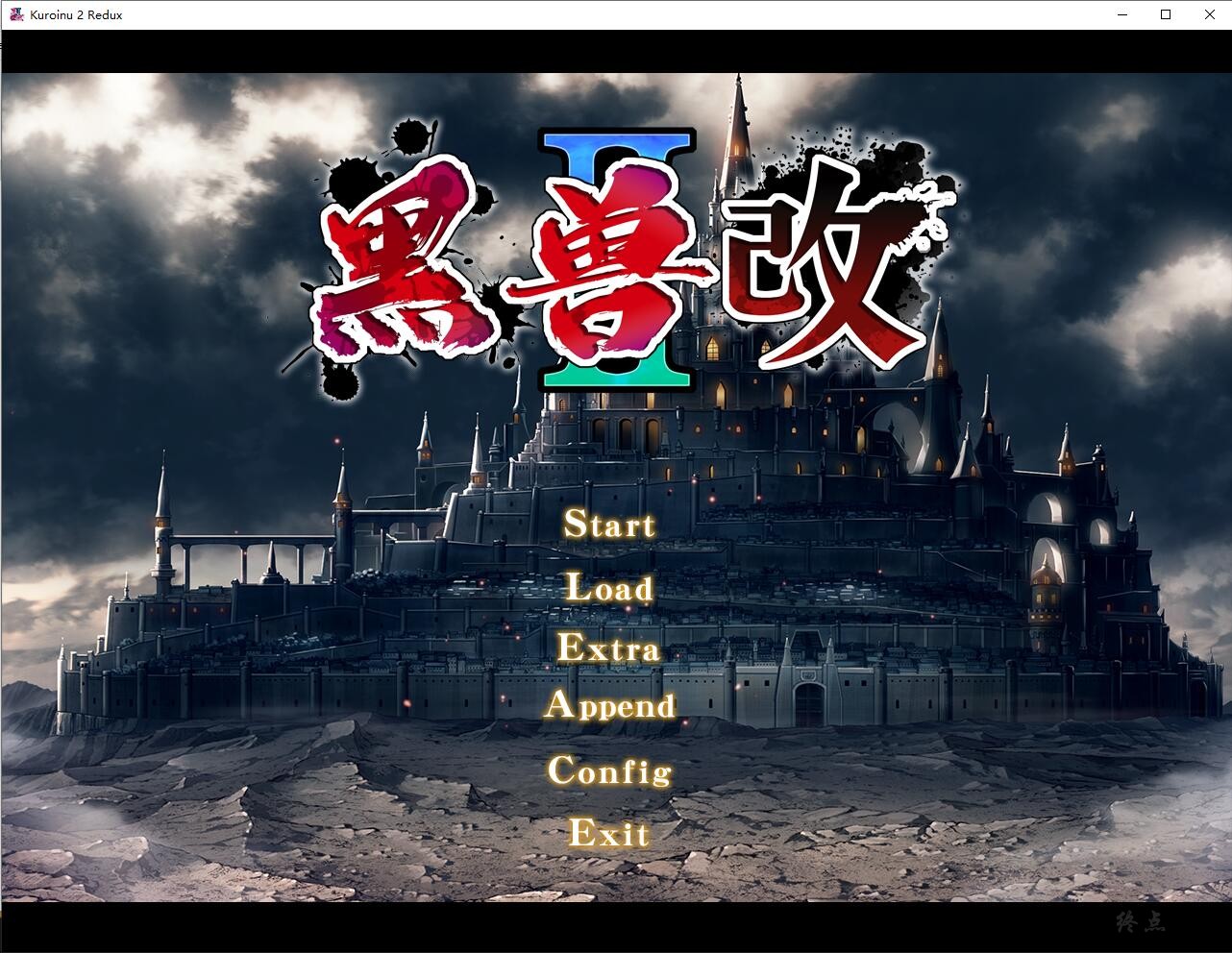 【GalGame】【PC】黑兽2‧改