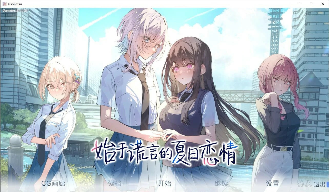 【GalGame】【PC】始于谎言的夏日恋情