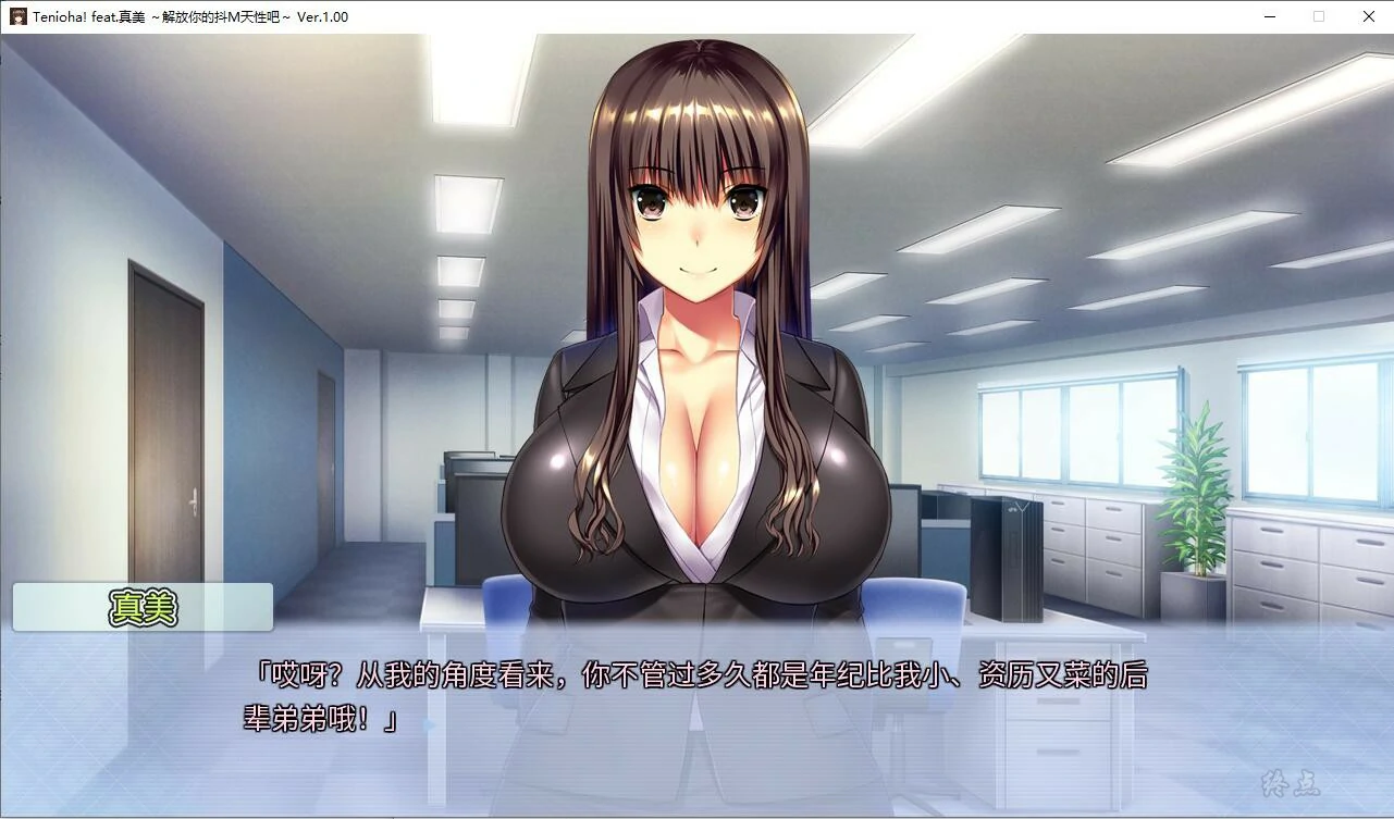 655719107d403 【GalGame】【PC】Tenioha! feat. 真美