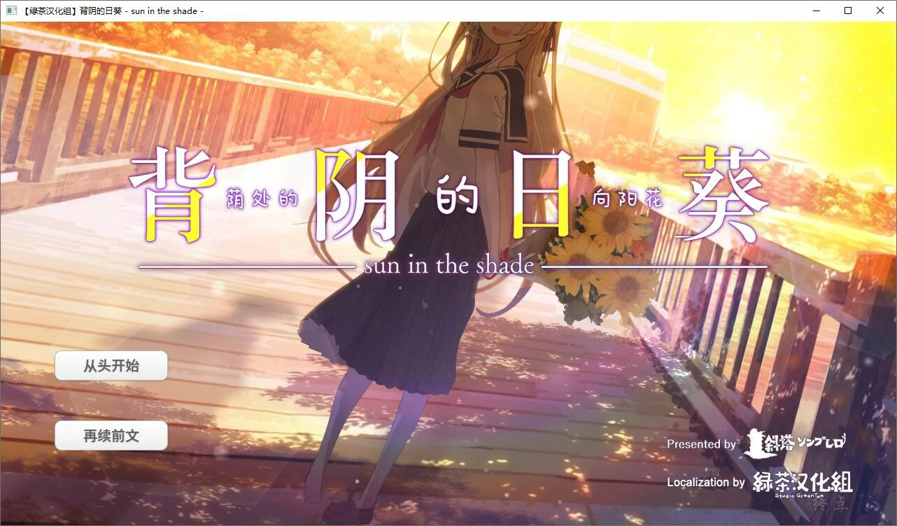 【GalGame】【PC】背阴的日葵