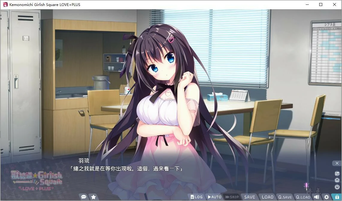 【GalGame】【PC】兽娘道 ☆ Girlish Square LOVE+PLUS