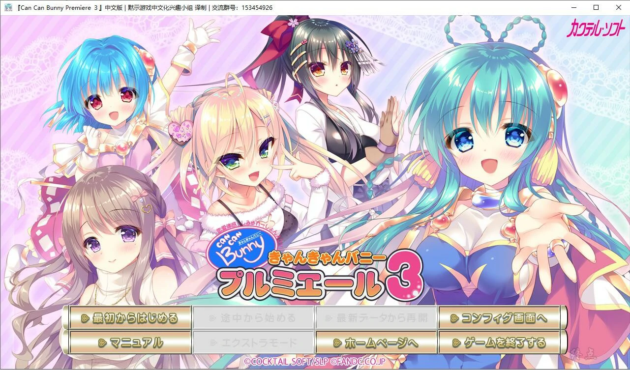 65603e7056fc4 【GalGame】【PC】Can Can Bunny Premiere 3