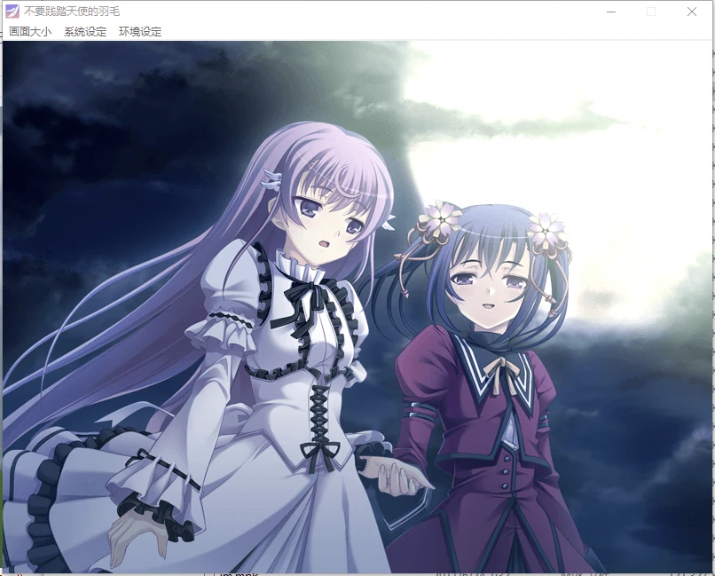 【GalGame】【PC】不要践踏天使的羽毛