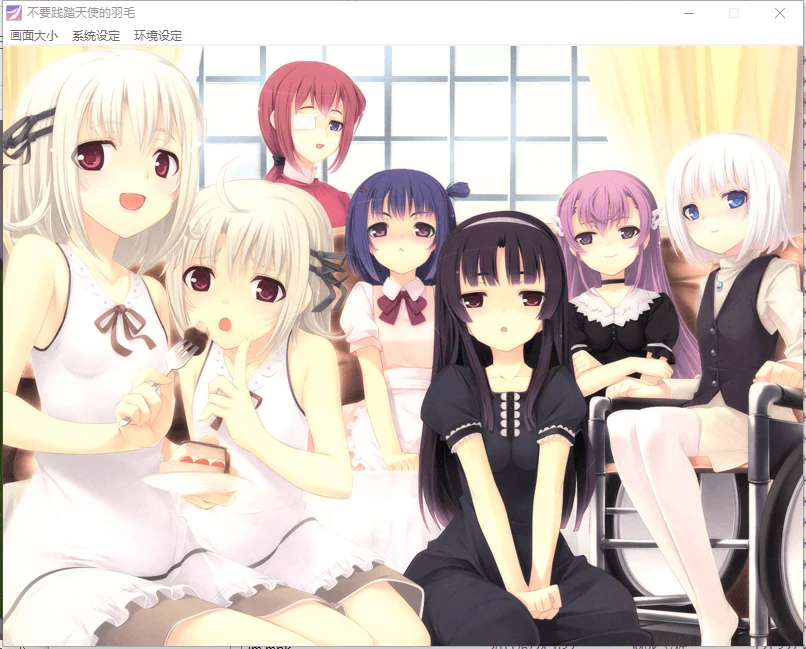 【GalGame】【PC】不要践踏天使的羽毛