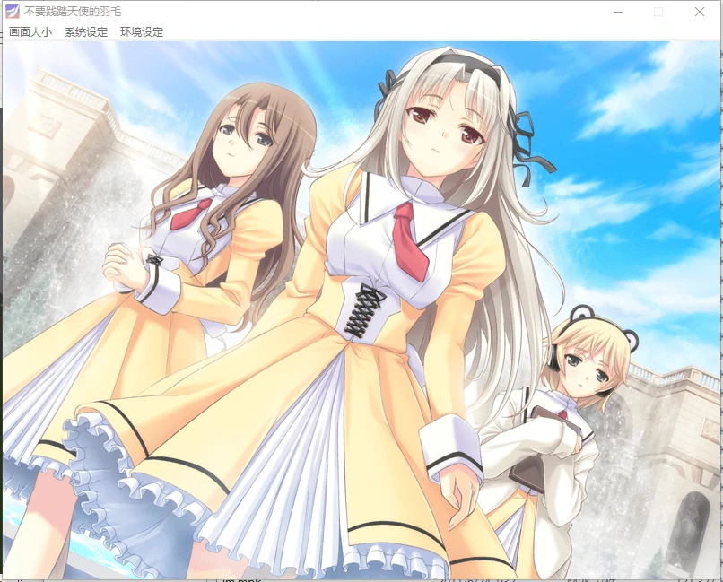 【GalGame】【PC】不要践踏天使的羽毛