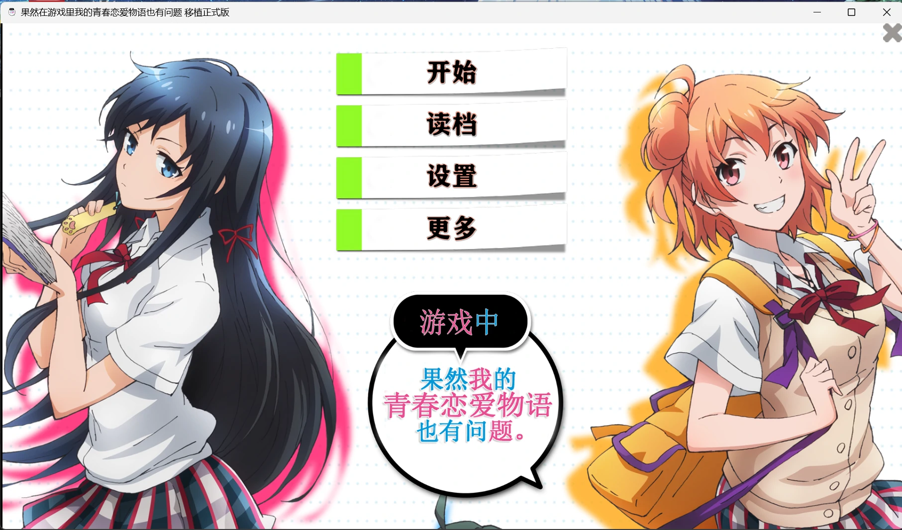 【GalGame】【PC】果然在游戏里我的青春恋爱物语也有问题