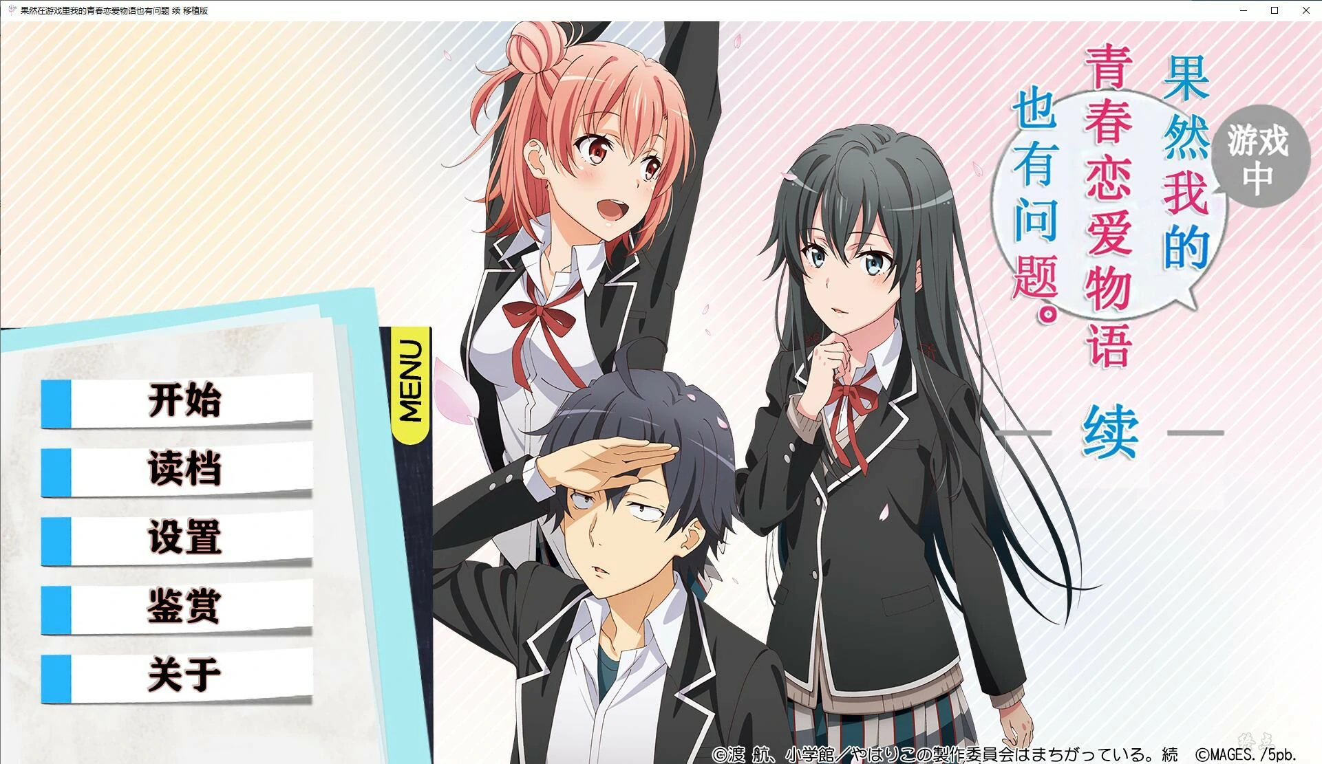 656fee4807b4f 【GalGame】【PC】果然在游戏里我的青春恋爱物语也有问题 续