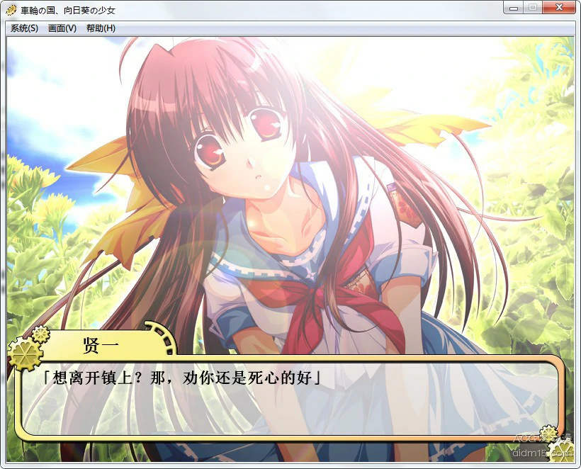 【GalGame】【PC】车轮之国 向日葵的少女