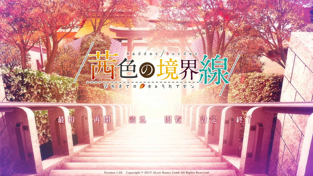 【GalGame】【PC】茜色的境界线