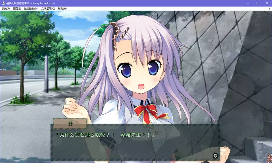 【GalGame】【PC】硬要无视与你的未来