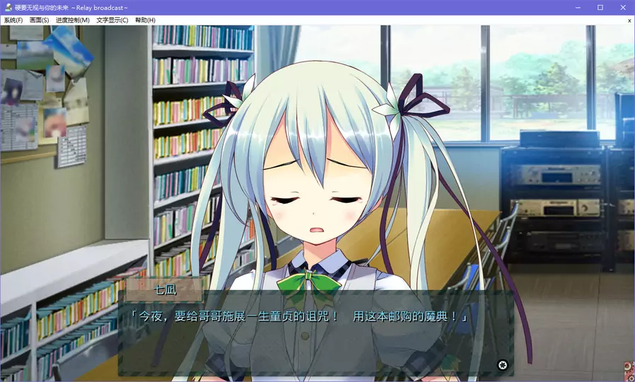 【GalGame】【PC】硬要无视与你的未来