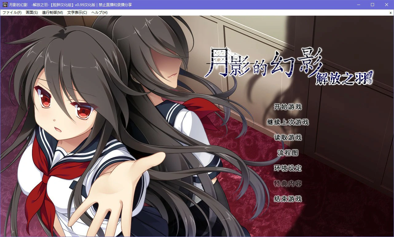 【GalGame】【PC】月影魅像-解放之羽-