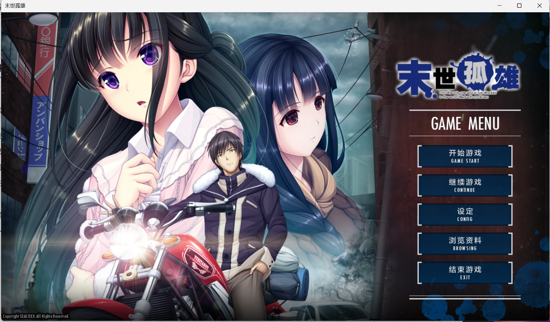 【GalGame】【PC】末世孤雄1（无修正）