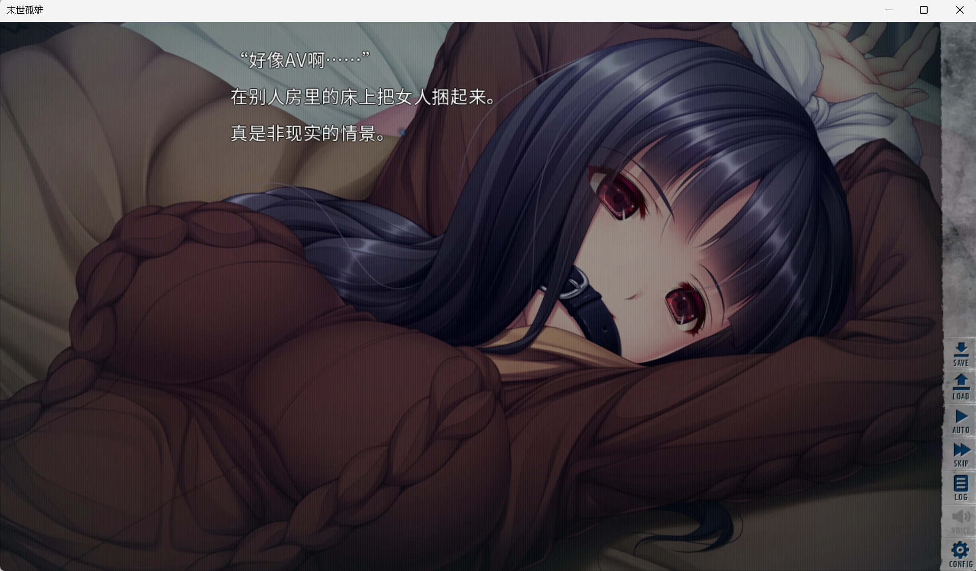 【GalGame】【PC】末世孤雄1（无修正）