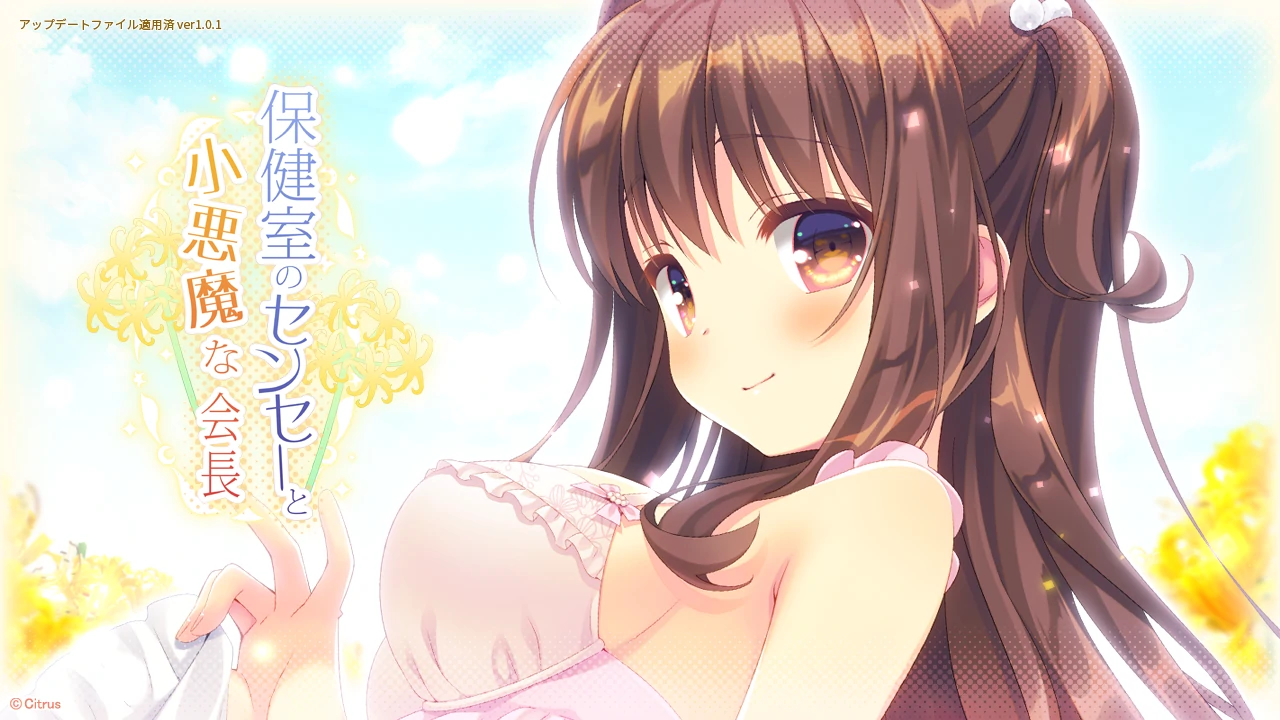 6579d215a14da 【GalGame】【PC】保健室的老师与恶魔般的会长