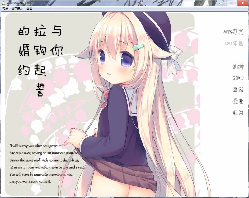 【GalGame】【PC】与你拉勾起誓的婚约