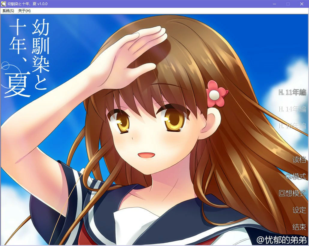 【GalGame】【PC】幼驯染与十年之夏