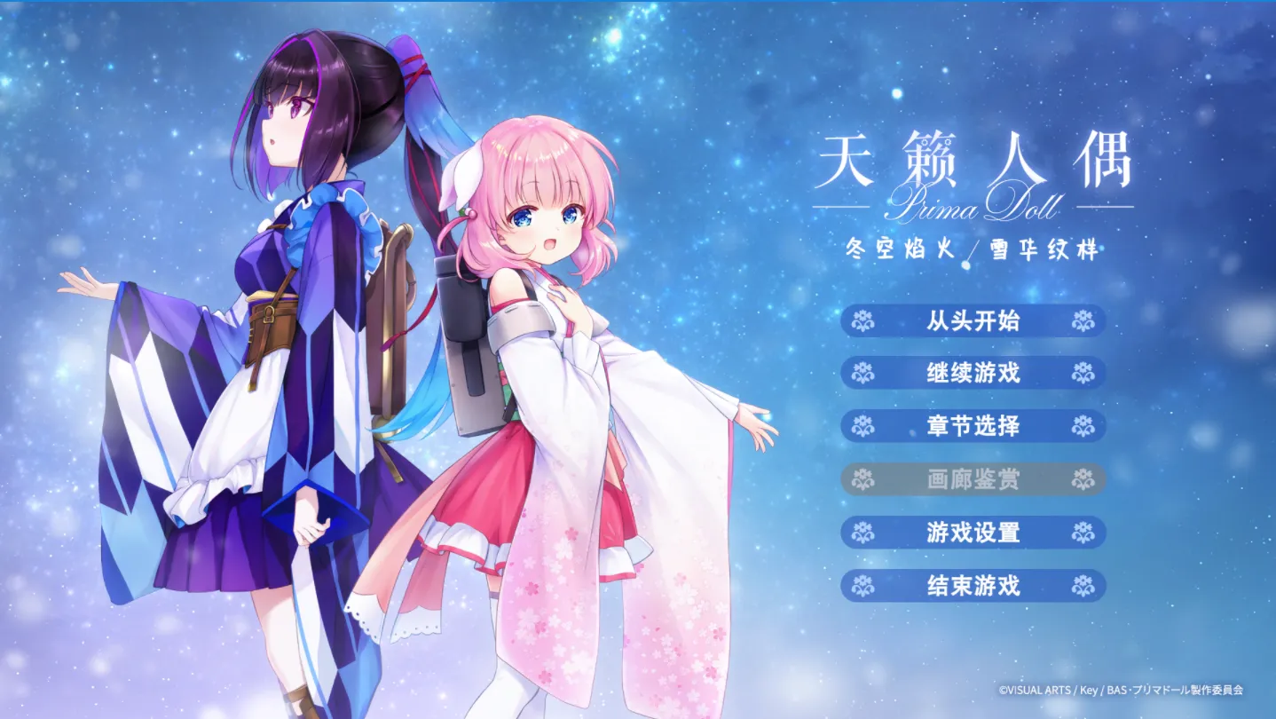 【GalGame】【PC】天籁人偶 冬空焰火／雪花纹理