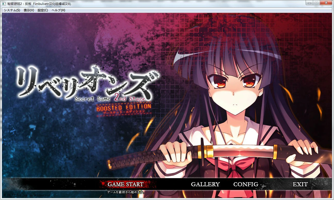 【GalGame】【PC】秘密游戏2 反叛