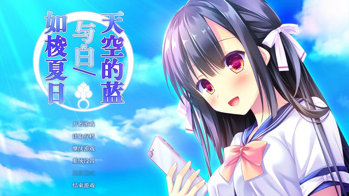 【GalGame】【PC】天空的蓝与白  如梭夏日