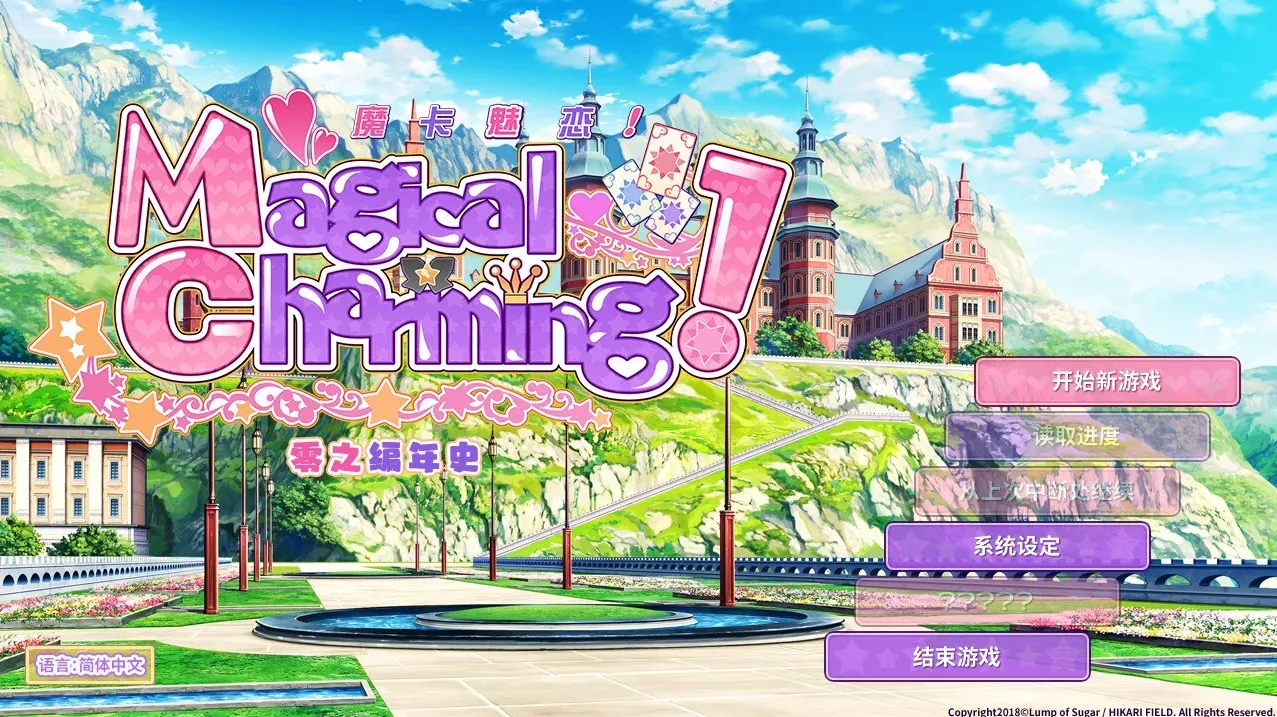 【GalGame】【PC】魔卡魅恋，零之编年史