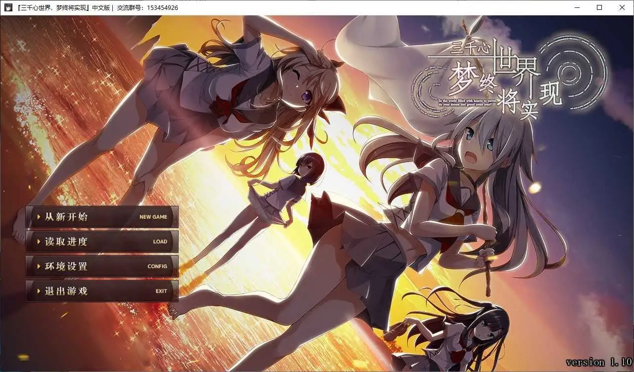 【GalGame】【PC】三千心世界，梦想将成真