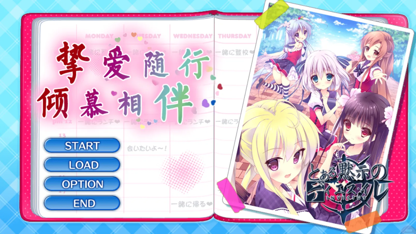 【GalGame】【PC】挚爱随行／倾慕相伴