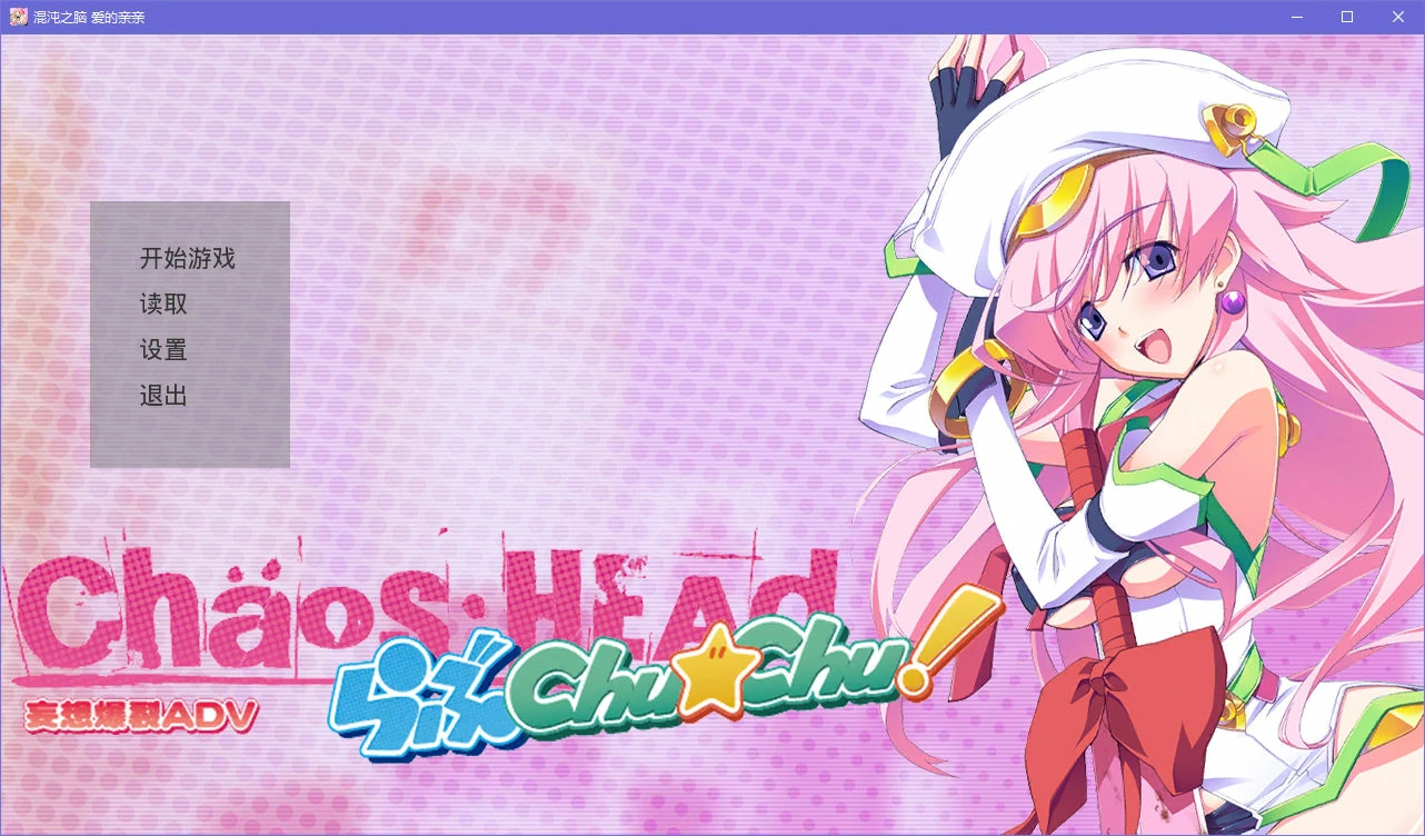 【GalGame】【PC】CHAOS;HEAD Love Chu☆Chu!／混沌之脑 爱的亲亲（PSP移植版）