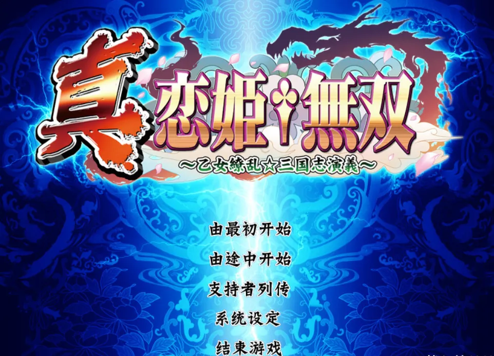 658854a1e9741 【GalGame】【PC】真恋姬无双