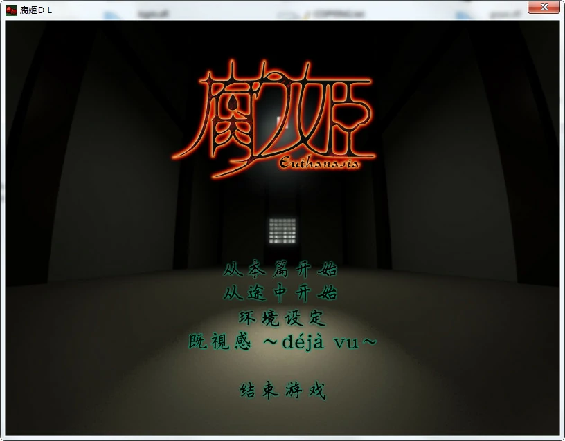 【GalGame】【PC】腐姫 ～euthanasia～