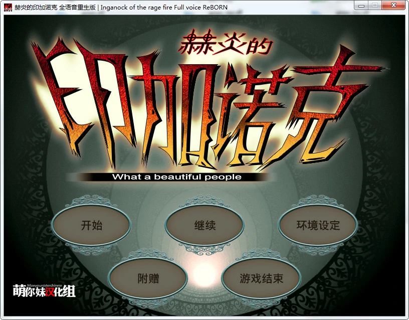 65899aa695808 【GalGame】【PC】赫炎的印加诺克~何等美好的人们~