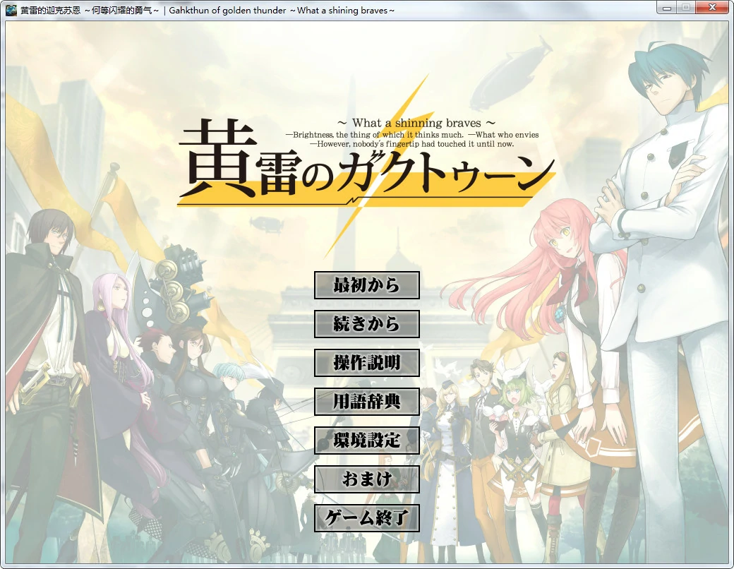 【GalGame】【PC】黄雷的伽克苏恩～何等闪耀的勇气～