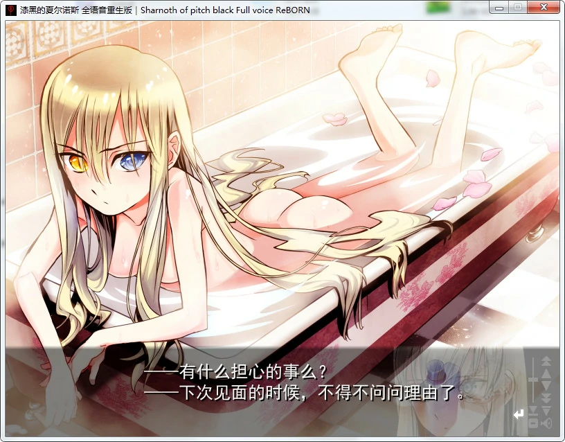 【GalGame】【PC】漆黑的夏尔诺斯～何等美好的明日～