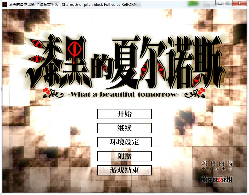 【GalGame】【PC】漆黑的夏尔诺斯～何等美好的明日～