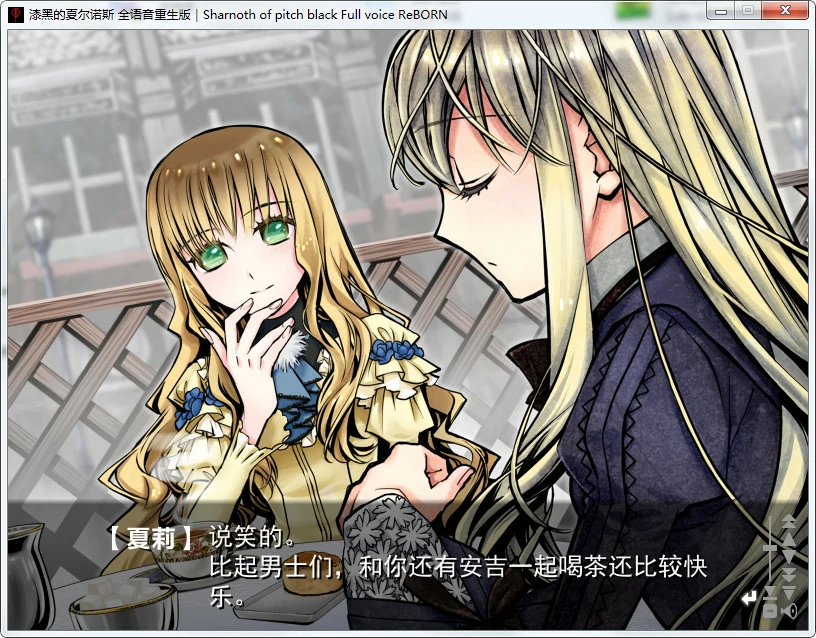 【GalGame】【PC】漆黑的夏尔诺斯～何等美好的明日～