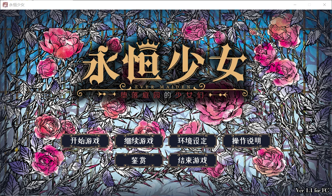 【GalGame】【PC】永恒少女～堕落庭园的少女们～