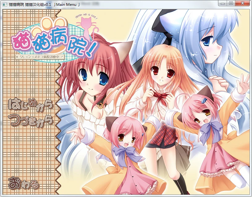 【GalGame】【PC】猫猫病院