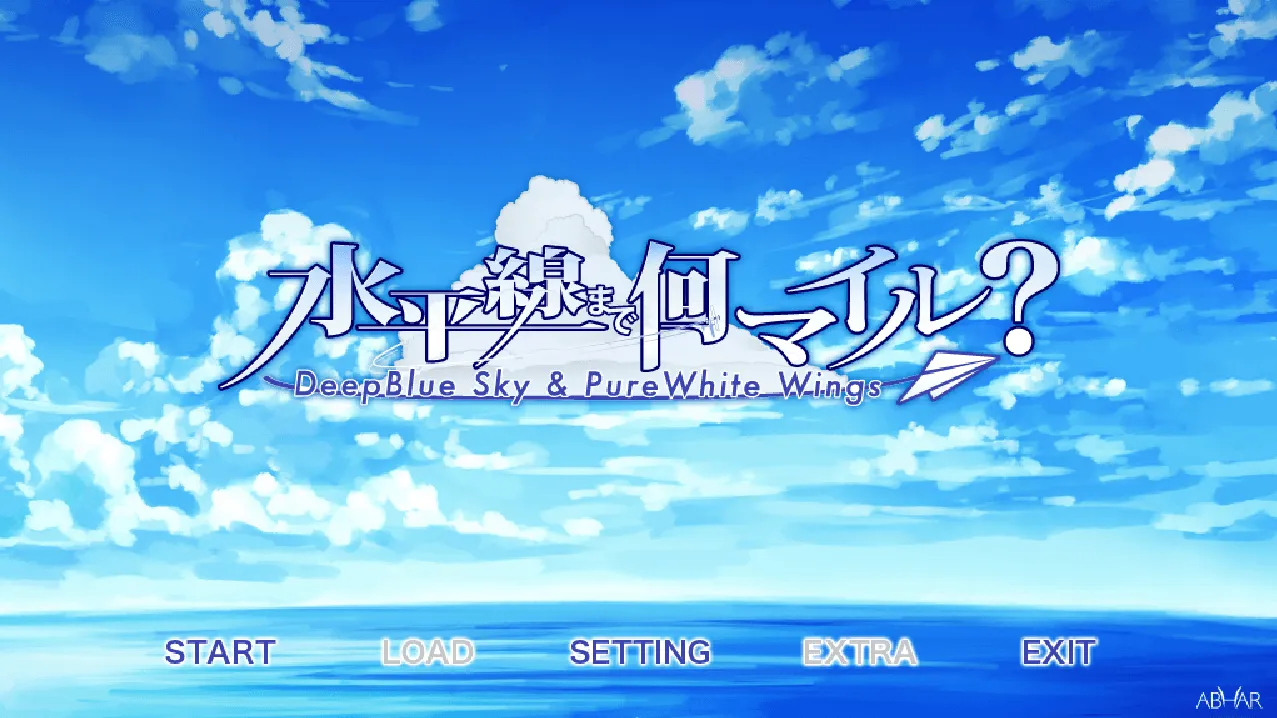 【GalGame】【PC】离水平线还有多远？- 深蓝的天空和洁白的翅膀 &#8211;