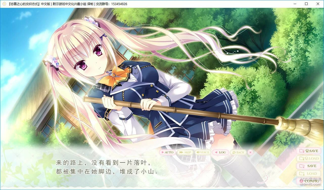 【GalGame】【PC】 恋慕之心的交织方式