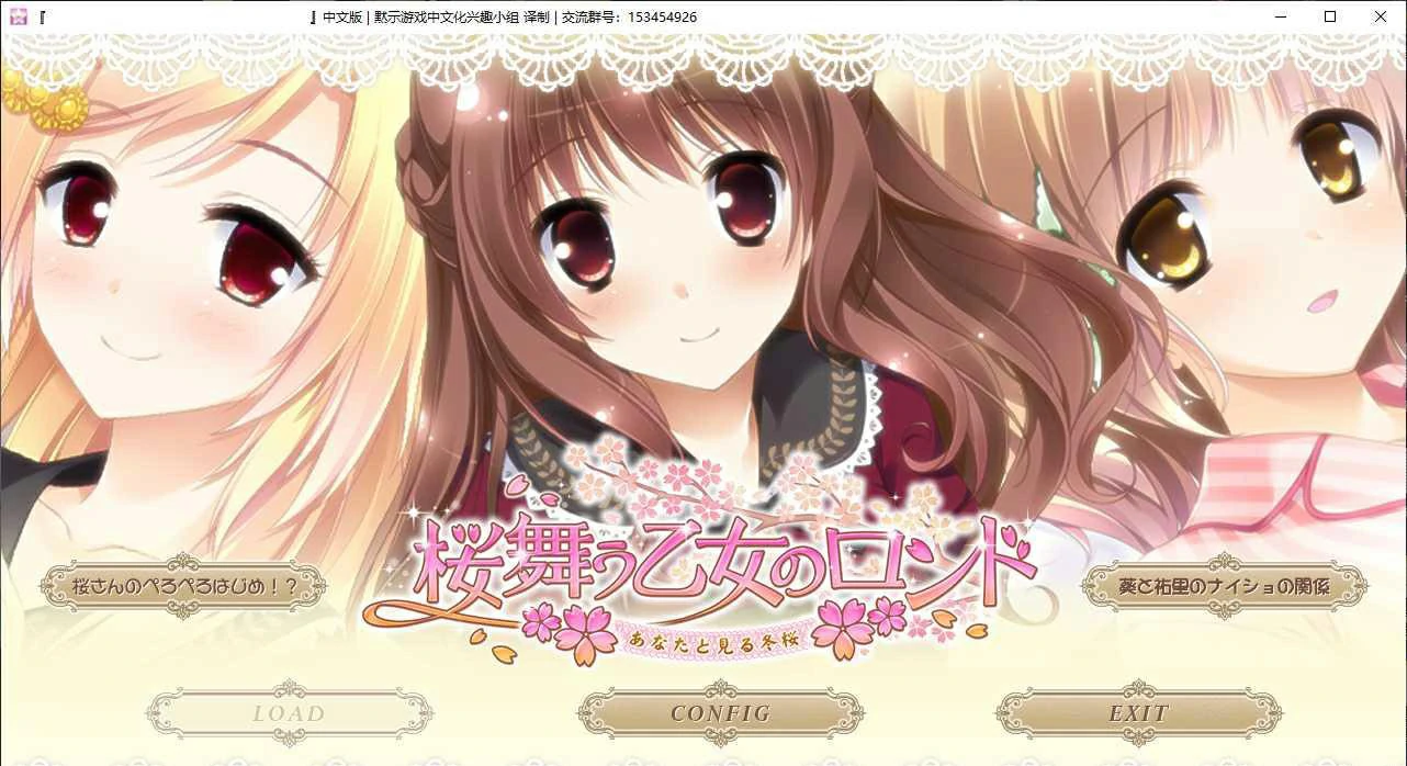 【GalGame】【PC】 樱舞少女的圆舞曲～与你一起看冬樱