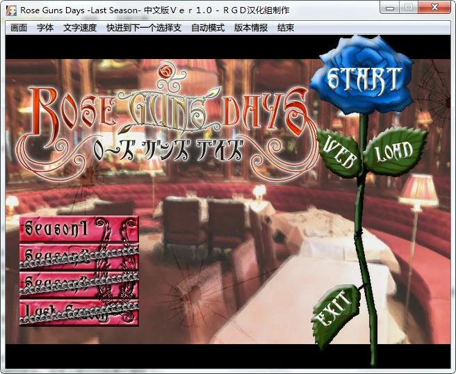 【GalGame】【PC】ROSE GUNS DAYS／玫瑰与枪的日子