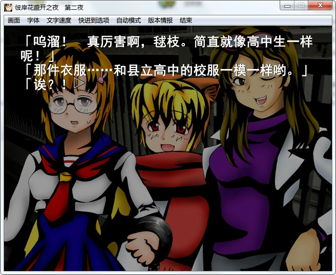 658feb310bcba 【GalGame】【PC】彼岸花盛开之夜 第一夜