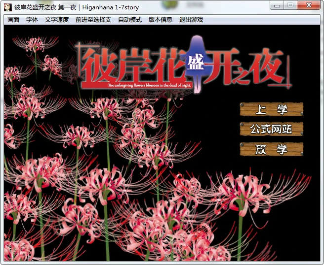 658feb3220135 【GalGame】【PC】彼岸花盛开之夜 第一夜